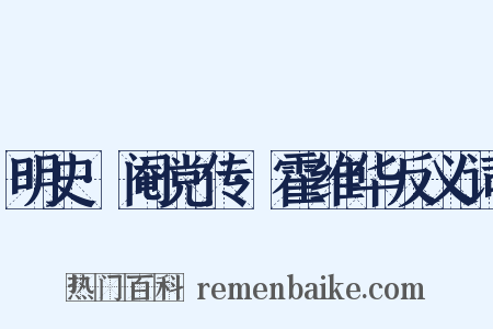 明史·阉党传·霍维华反义词是什么意思的图片